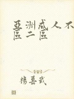 亚洲成人不卡一区二区