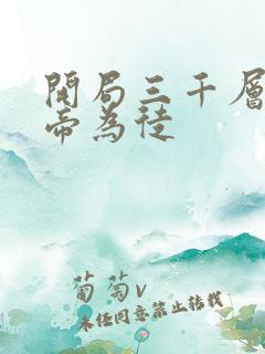 开局三千层收女帝为徒