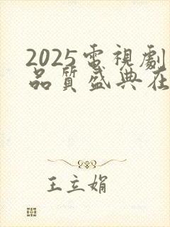 2025电视剧品质盛典在线观看