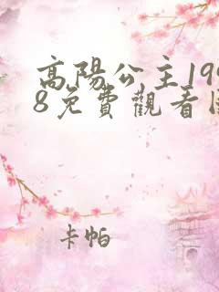 高阳公主1998免费观看国语版