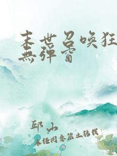 末世召唤狂潮 无弹窗