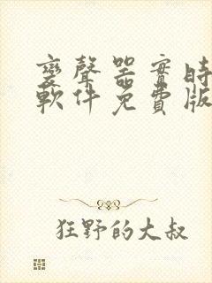 变声器实时变声软件免费版下载