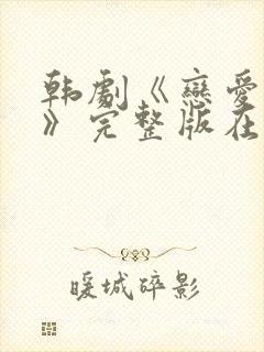 韩剧《恋爱之瘾》完整版在线观看