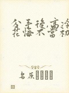 分手后,高冷校花悔不当初