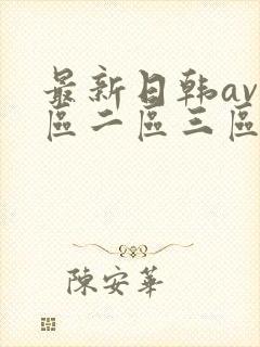 最新日韩av一区二区三区