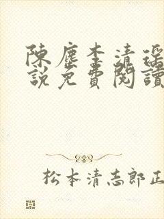 陈尘李清瑶的小说免费阅读最新章节