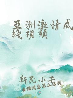 亚洲激情成人在线视频