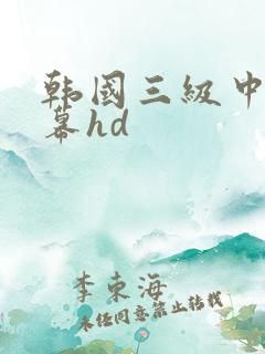 韩国三级中文字幕hd