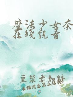 魔法少女奈叶第在线观看