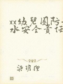 xx幼儿园防溺水安全责任书