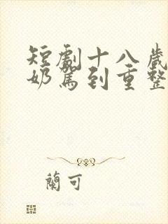 短剧十八岁太奶奶驾到重整家族荣耀2