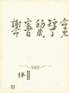 谢家的短命鬼长命百岁了免费阅读小说