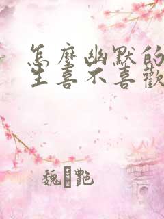 怎么幽默的问男生喜不喜欢你