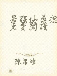 最强仙尊混都市免费阅读