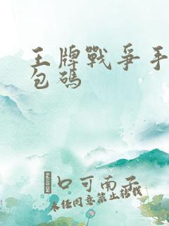 王牌战争手游礼包码