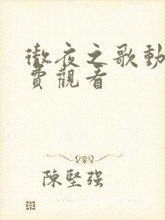 彻夜之歌动漫免费观看