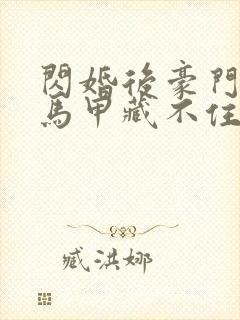 闪婚后豪门老公马甲藏不住3