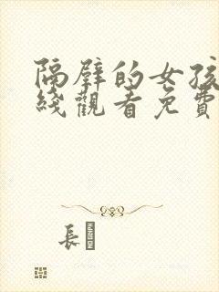 隔壁的女孩3在线观看免费