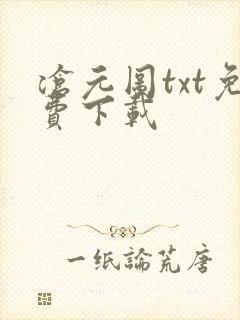 沧元图txt免费下载