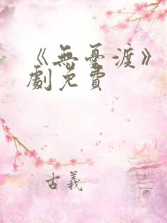 《无忧渡》电视剧免费