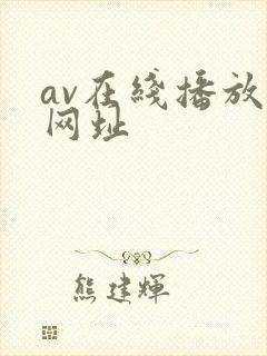 av在线播放的网址