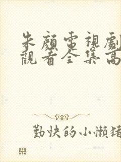 朱颜电视剧免费观看全集高清