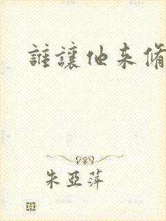 谁让他来修仙的