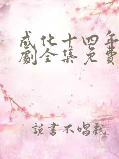 成化十四年电视剧全集免费下载