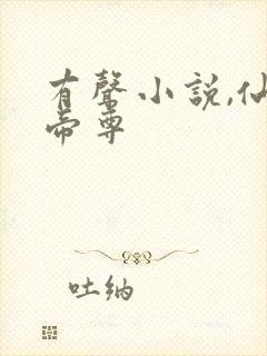 有声小说,仙武帝尊