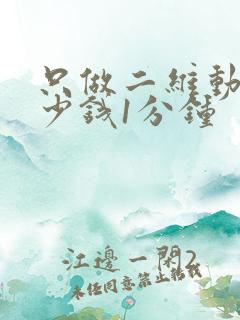 只做二维动画多少钱1分钟