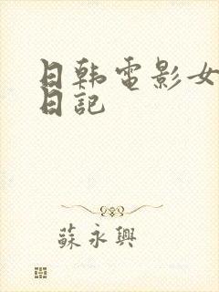 日韩电影女教师日记