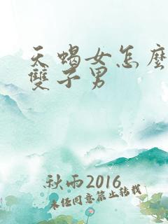 天蝎女怎么挽回双子男