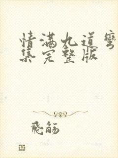 情满九道弯40集完整版