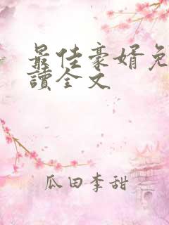 最佳豪婿免费阅读全文