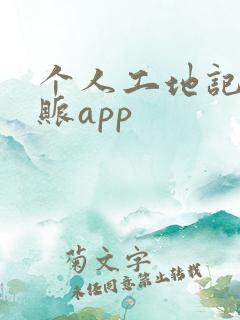 个人工地记工记账app