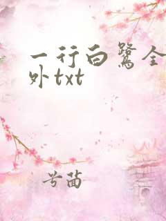 一行白鹭全文番外txt