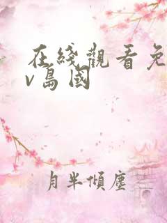 在线观看免费av岛国