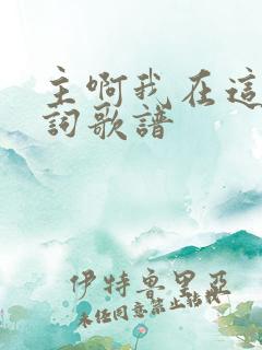 主啊我在这里歌词歌谱
