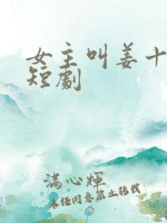 女主叫姜十月的短剧