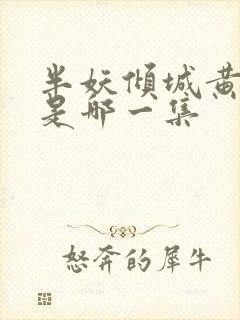 半妖倾城黄景瑜是哪一集