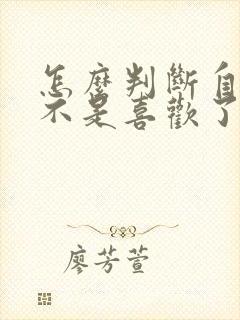 怎么判断自己是不是喜欢了一个人