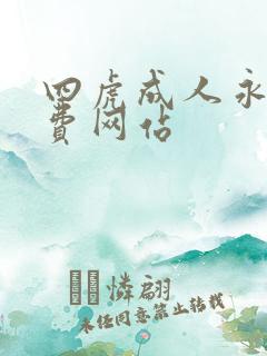 四虎成人永久免费网站