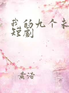 我的九个未婚妻短剧