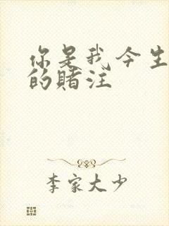 你是我今生唯一的赌注