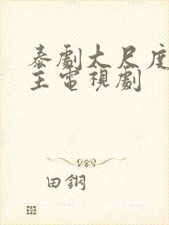 泰剧大尺度双男主电视剧