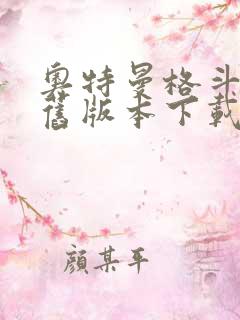 奥特曼格斗超人旧版本下载