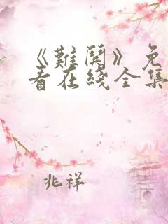 《难哄》免费观看在线全集