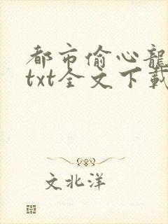 都市偷心龙爪手txt全文下载