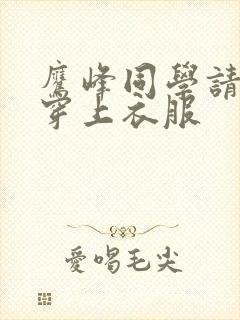 鹰峰同学请帮我穿上衣服