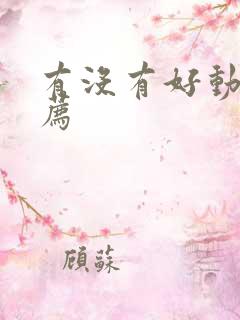 有没有好动漫推荐